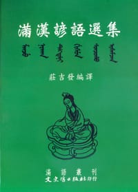 滿漢諺語選集