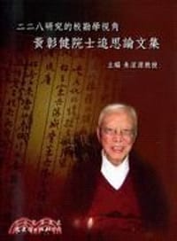二二八研究的校勘學視角：黃彰健院士追思論文集
