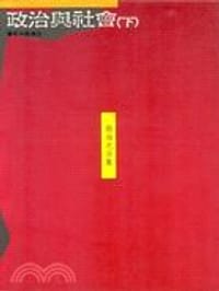 书籍 政治與社會（下）的封面