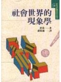 书籍 社会世界的现象学的封面