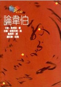 书籍 論韋伯的封面