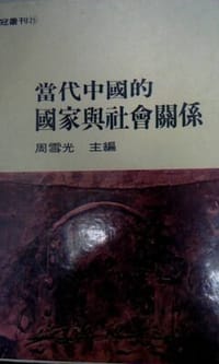 书籍 当代中国的国家与社会关系的封面