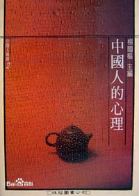 书籍 中国人的心理的封面