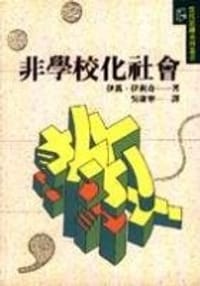 非學校化社會 - [美] 伊万·伊利奇, 伊万·伊里奇