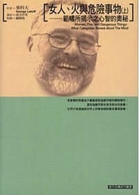 女人.火與危險事物 - 喬治．萊科夫