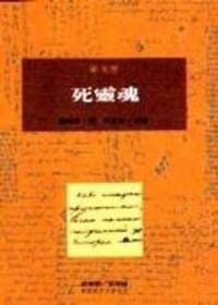书籍 死靈魂的封面