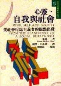 书籍 心靈、自我與社會的封面
