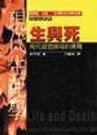 书籍 生與死/現代道德困境的挑戰的封面