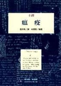 瘟疫 - [法] 阿尔贝·加缪