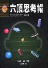 六頂思考帽