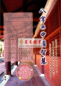 八字与中国智慧