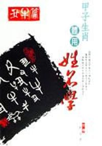 甲子生肖體用姓名學（丑牛）