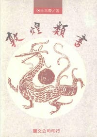 敦煌类书