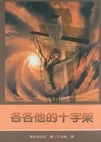 各各他的十字架
