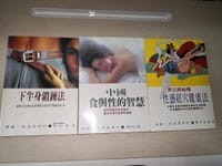 下半身锻炼法 中国的食与性 素女经秘传 - 无名图书