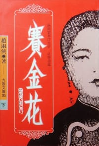 书籍 赛金花（上、下）的封面