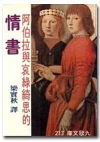 阿伯拉與哀綠綺思的情書