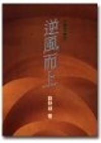 逆风而上