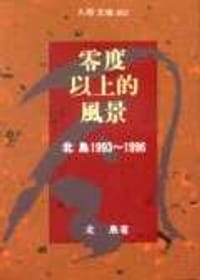 零度以上的風景: 北島1993-1996