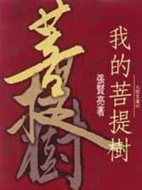 书籍 我的菩提树的封面