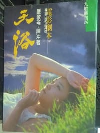 天浴 - 严歌苓