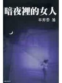An ye li de nu ren (in traditional Chinese, NOT in English)
