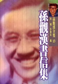 孫觀漢書信集