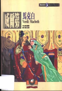 书籍 威尔第：马克白的封面