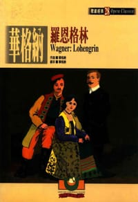 华格纳：罗恩格林 - 华格纳