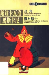 书籍 莱翁卡瓦洛：丑角；马斯卡尼：乡村骑士的封面