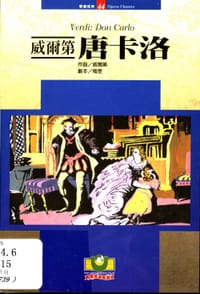 书籍 威尔第：唐卡洛的封面