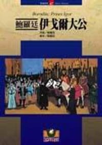 书籍 鲍罗廷：伊戈尔大公的封面