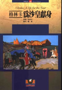 格林卡：为沙皇献身 - 格林卡, 罗森