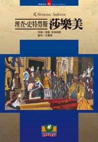 书籍 理查·史特劳斯：莎乐美的封面