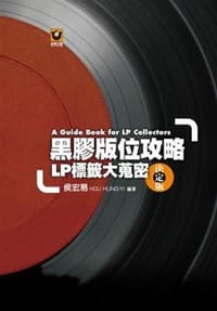 黑膠版位攻略: LP標籤大蒐密 - 侯宏易