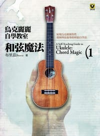 烏克麗麗自學教室 [1]：和弦魔法