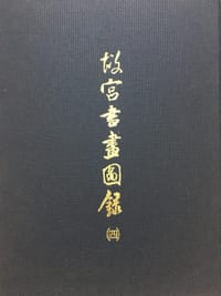 故宫書畫圖録（四） - 无名图书