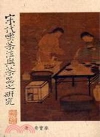 书籍 宋代吃茶法与茶器之研究的封面