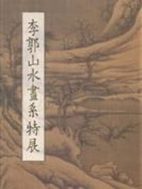 李郭山水畫系特展 - 台北故宫博物院