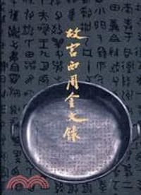 故宮西周金文錄 - 无名图书