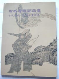 有板有眼說版畫
