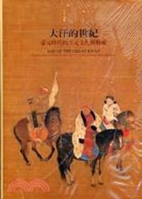 大汗的世紀 - 石守謙