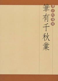 笔有千秋业 - 无名图书