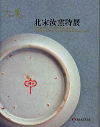 大觀-北宋汝窯特展圖錄