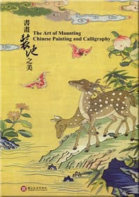 書畫裝池之美