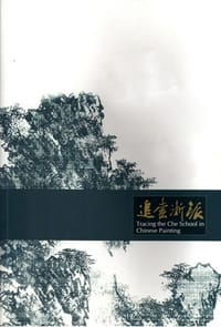 书籍 追索浙派的封面