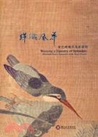 緙織風華 - 童文娥 主編