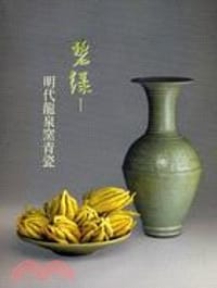 碧綠