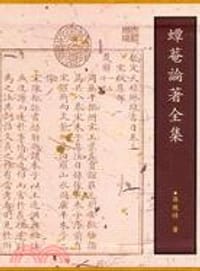 书籍 蟫菴論著全集（二冊）的封面