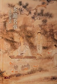茶韻茗事： 故宮茶話 - 廖寶秀